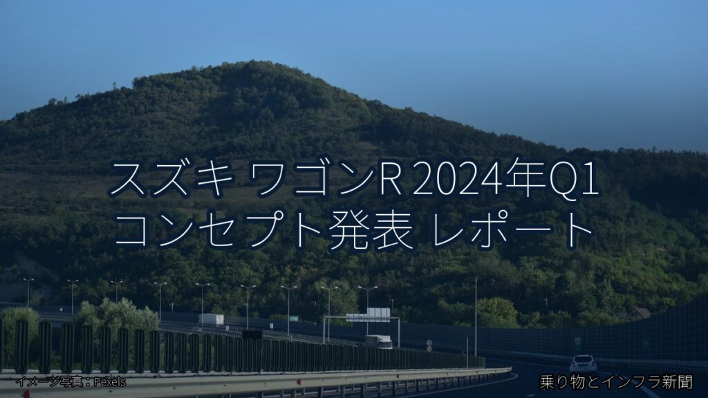 スズキ ワゴンR 2024年Q1 コンセプト発表 レポート（乗り物とインフラ新聞）
