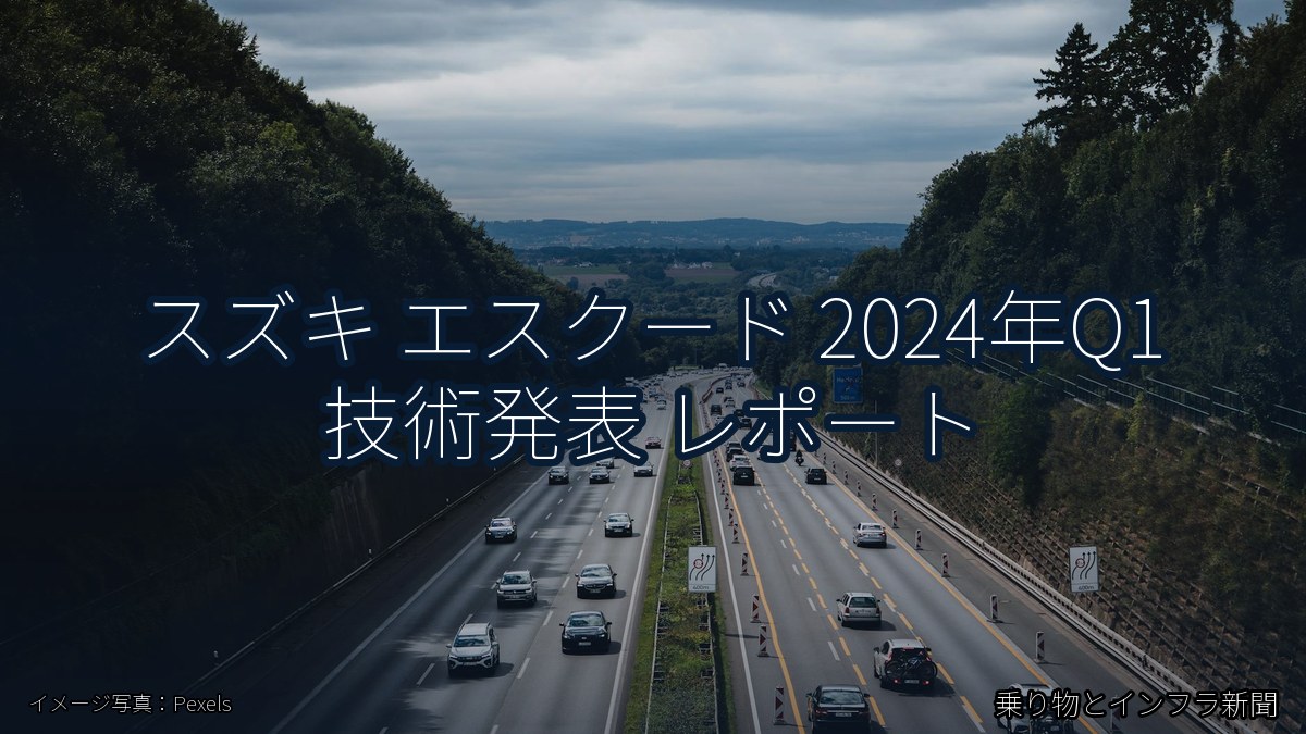 スズキ エスクード 2024年Q1 技術発表 レポート(乗り物とインフラ新聞)