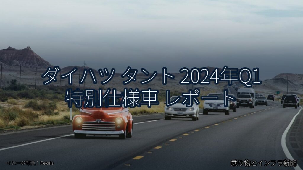 ダイハツ タント 2024年Q1 特別仕様車 レポート（乗り物とインフラ新聞）