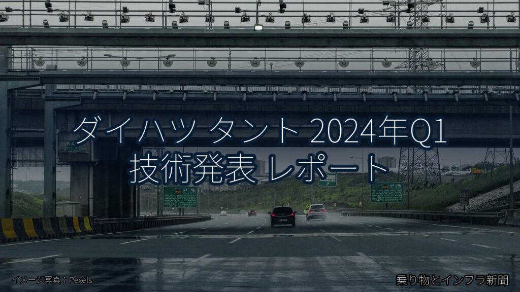 ダイハツ タント 2024年Q1 技術発表 レポート（乗り物とインフラ新聞）