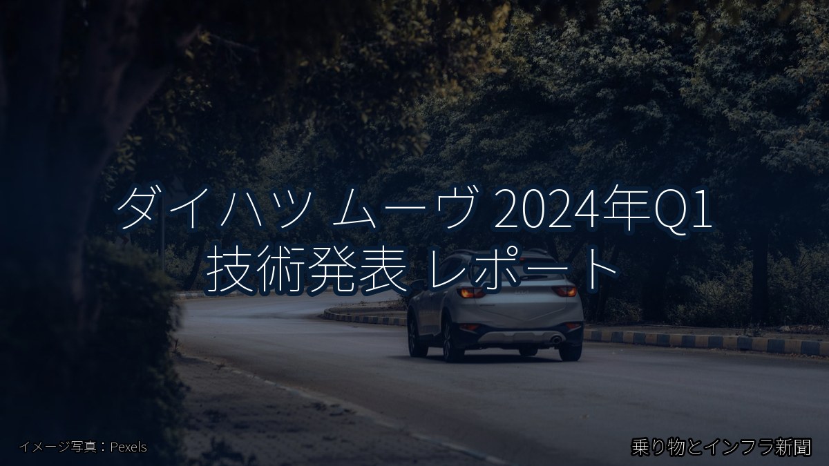ダイハツ ムーヴ 2024年Q1 技術発表 レポート(乗り物とインフラ新聞)