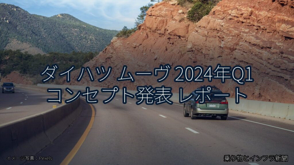 ダイハツ ムーヴ 2024年Q1 コンセプト発表 レポート（乗り物とインフラ新聞）