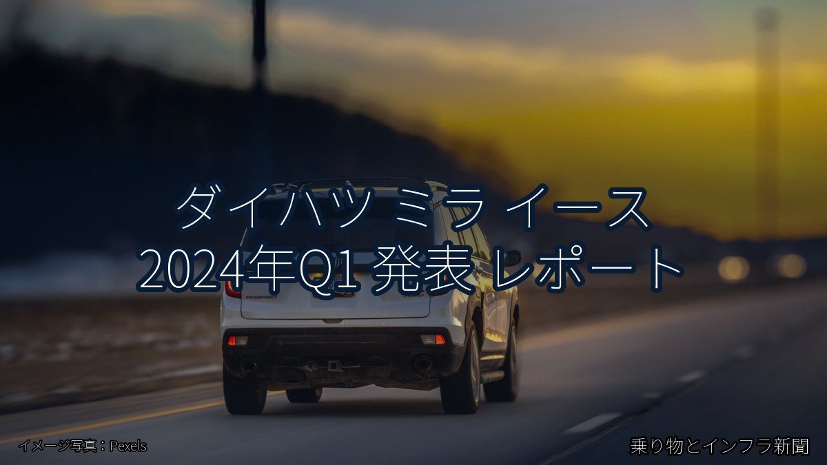 ダイハツ ミラ イース 2024年Q1 発表 レポート（乗り物とインフラ新聞）