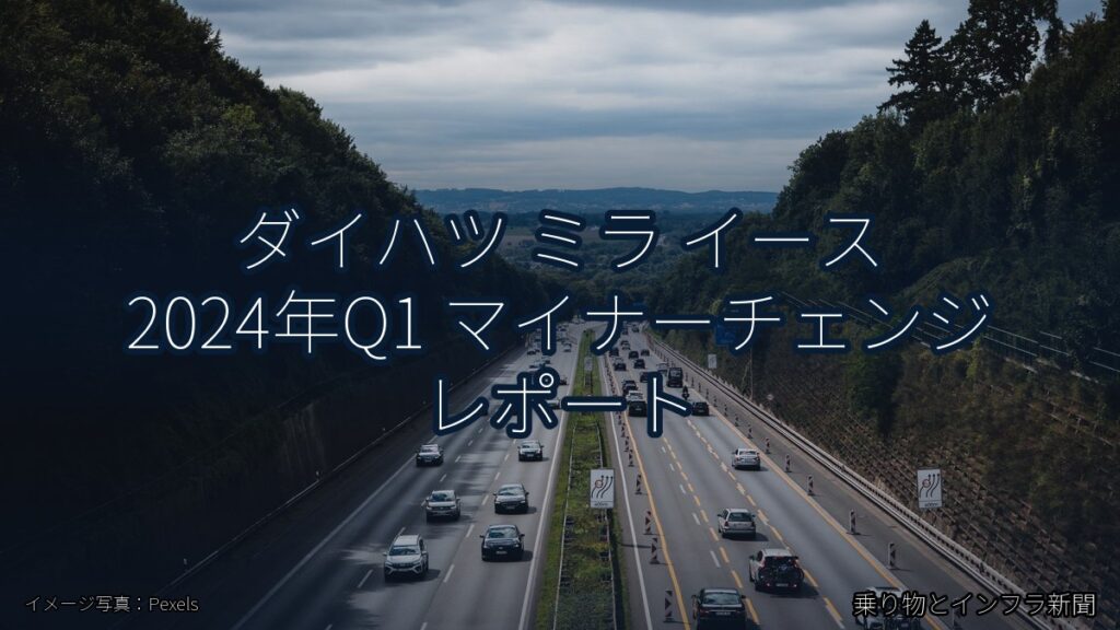 ダイハツ ミラ イース 2024年Q1 マイナーチェンジ レポート（乗り物とインフラ新聞）