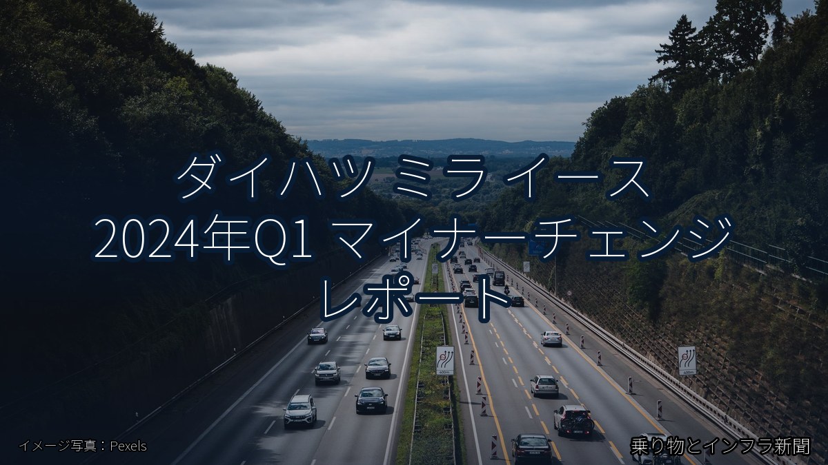 ダイハツ ミラ イース 2024年Q1 マイナーチェンジ レポート(乗り物とインフラ新聞)