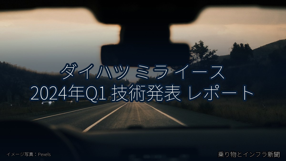 ダイハツ ミラ イース 2024年Q1 技術発表 レポート（乗り物とインフラ新聞）