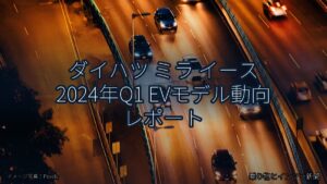 ダイハツ ミラ イース 2024年Q1 EVモデル動向 レポート（乗り物とインフラ新聞）