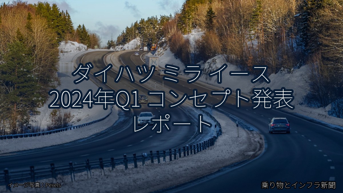ダイハツ ミラ イース 2024年Q1 コンセプト発表 レポート(乗り物とインフラ新聞)