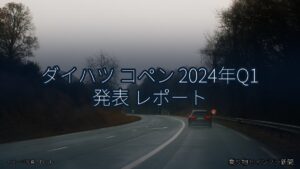 ダイハツ コペン 2024年Q1 発表 レポート（乗り物とインフラ新聞）