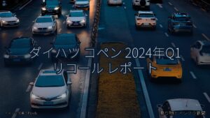 ダイハツ コペン 2024年Q1 リコール レポート（乗り物とインフラ新聞）