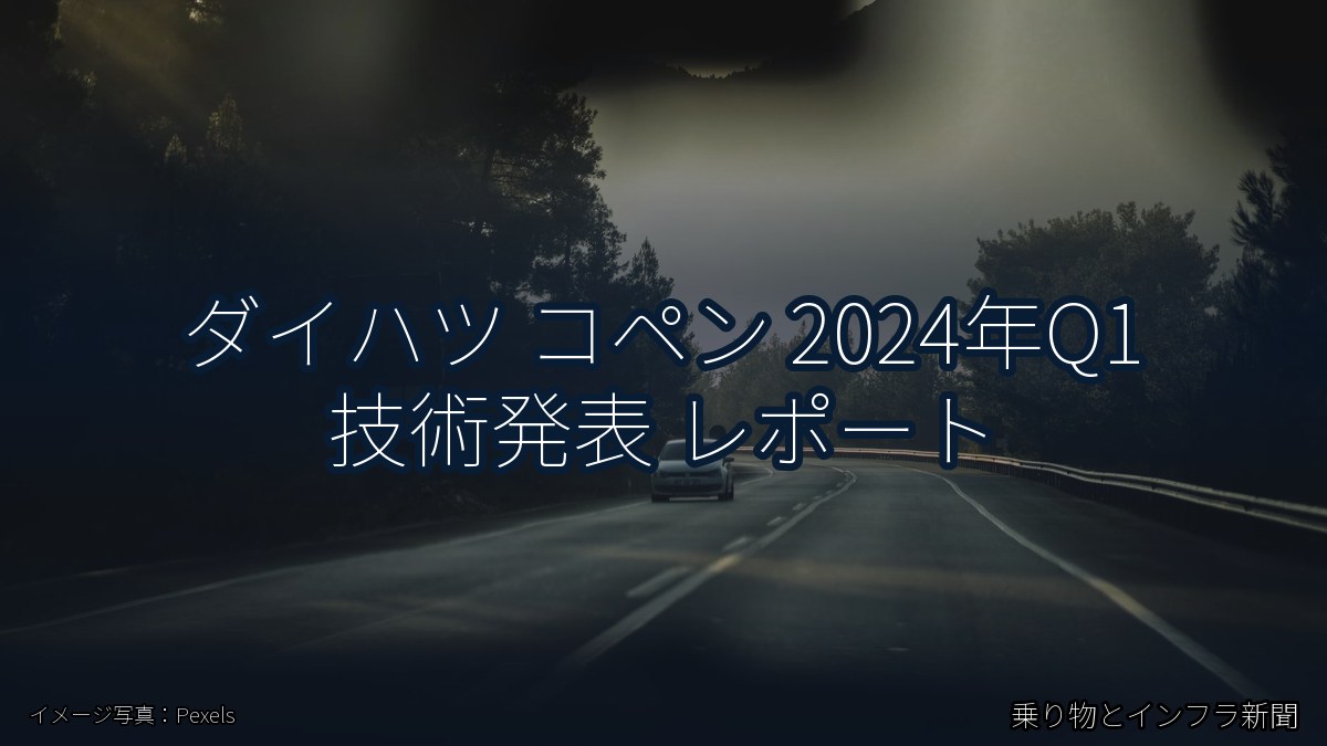 ダイハツ コペン 2024年Q1 技術発表 レポート(乗り物とインフラ新聞)