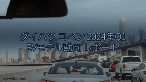 ダイハツ コペン 2024年Q1 EVモデル動向 レポート（乗り物とインフラ新聞）