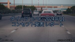 ダイハツ コペン 2024年Q1 コンセプト発表 レポート（乗り物とインフラ新聞）