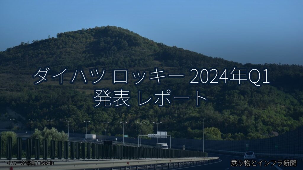 ダイハツ ロッキー 2024年Q1 発表 レポート（乗り物とインフラ新聞）