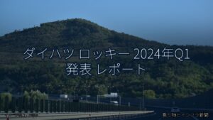 ダイハツ ロッキー 2024年Q1 発表 レポート（乗り物とインフラ新聞）