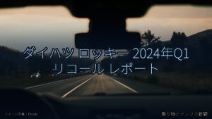 ダイハツ ロッキー 2024年Q1 リコール レポート（乗り物とインフラ新聞）
