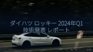 ダイハツ ロッキー 2024年Q1 技術発表 レポート（乗り物とインフラ新聞）