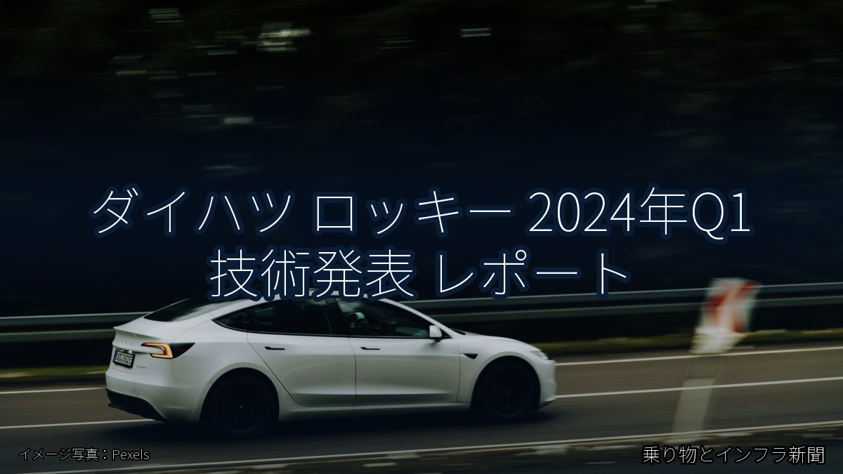 ダイハツ ロッキー 2024年Q1 技術発表 レポート(乗り物とインフラ新聞)