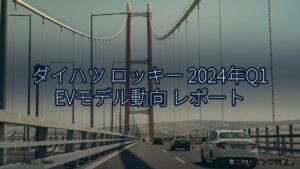 ダイハツ ロッキー 2024年Q1 EVモデル動向 レポート（乗り物とインフラ新聞）