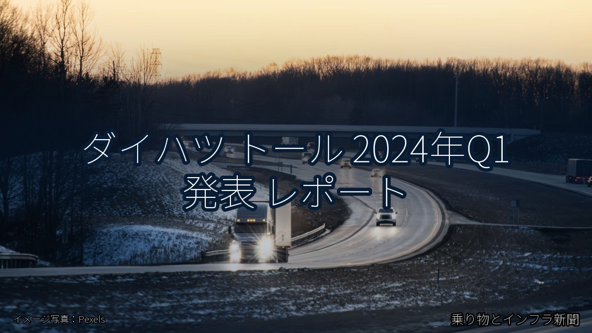 ダイハツ トール 2024年Q1 発表 レポート（乗り物とインフラ新聞）