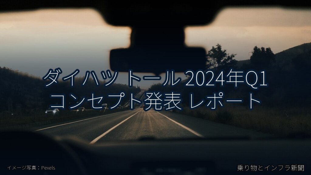 ダイハツ トール 2024年Q1 コンセプト発表 レポート（乗り物とインフラ新聞）