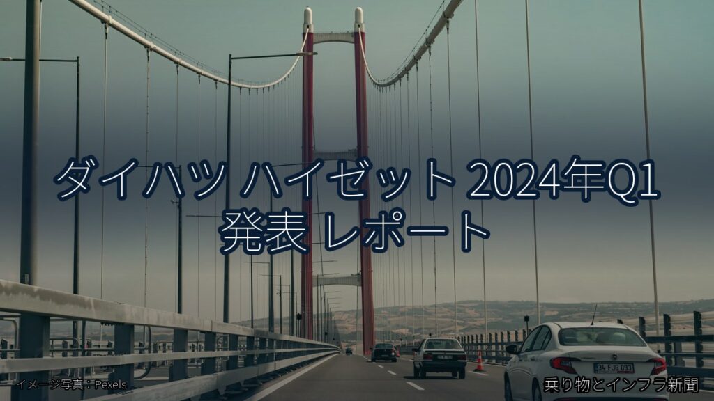 ダイハツ ハイゼット 2024年Q1 発表 レポート（乗り物とインフラ新聞）