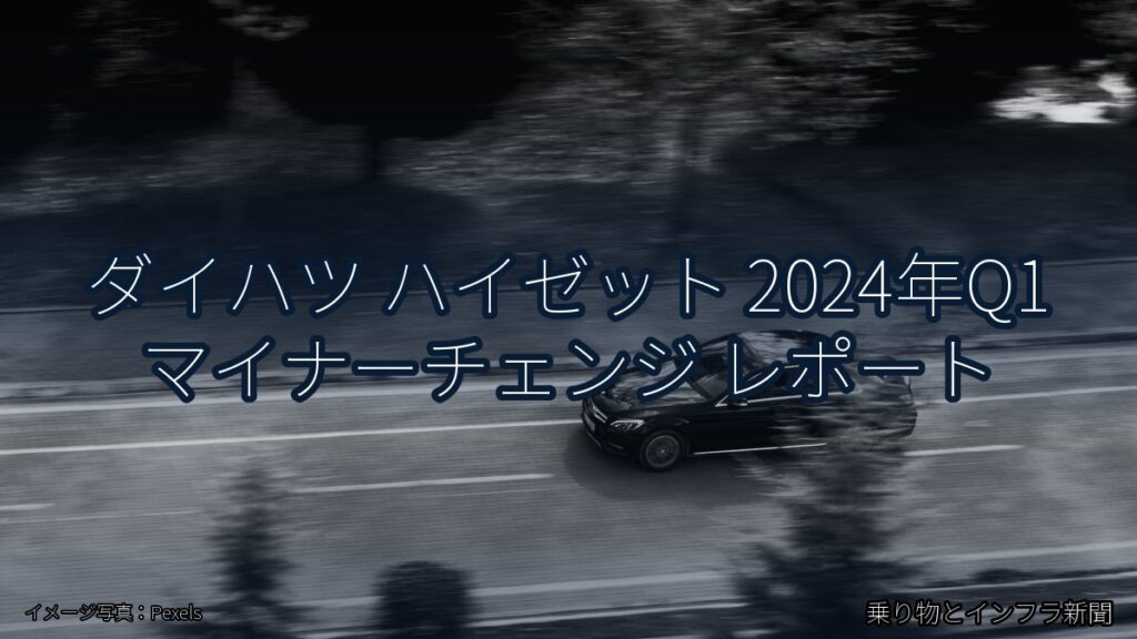ダイハツ ハイゼット 2024年Q1 マイナーチェンジ レポート（乗り物とインフラ新聞）