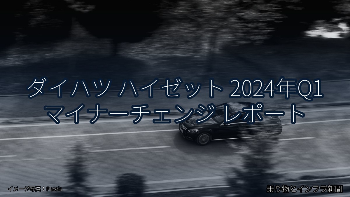 ダイハツ ハイゼット 2024年Q1 マイナーチェンジ レポート（乗り物とインフラ新聞）