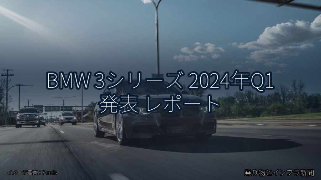 BMW 3シリーズ 2024年Q1 発表 レポート（乗り物とインフラ新聞）