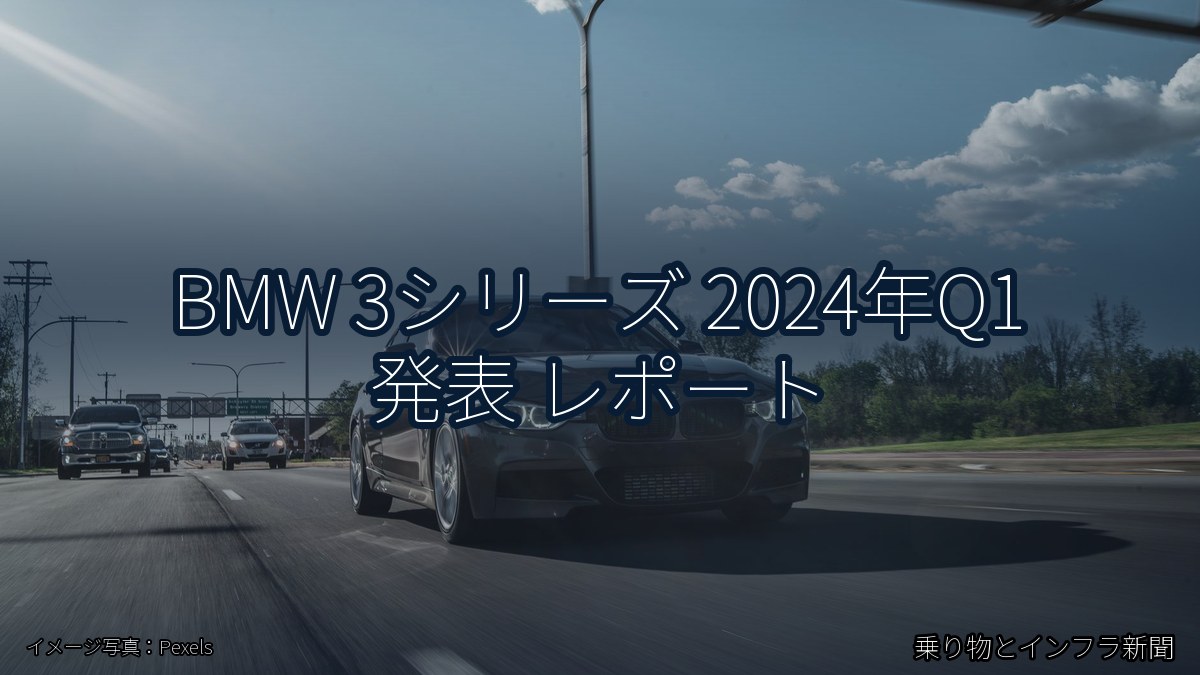 BMW 3シリーズ 2024年Q1 発表 レポート（乗り物とインフラ新聞）