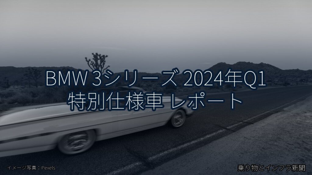 BMW 3シリーズ 2024年Q1 特別仕様車 レポート（乗り物とインフラ新聞）