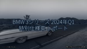 BMW 3シリーズ 2024年Q1 特別仕様車 レポート（乗り物とインフラ新聞）
