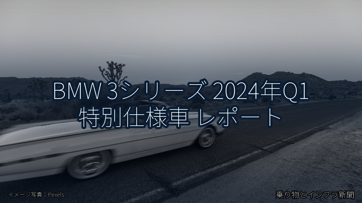 BMW 3シリーズ 2024年Q1 特別仕様車 レポート(乗り物とインフラ新聞)