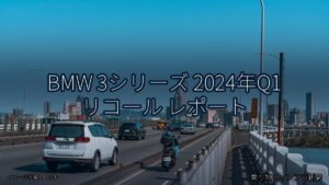 BMW 3シリーズ 2024年Q1 リコール レポート（乗り物とインフラ新聞）