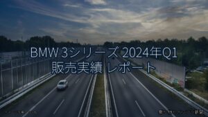 BMW 3シリーズ 2024年Q1 販売実績 レポート（乗り物とインフラ新聞）