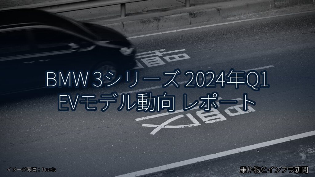 BMW 3シリーズ 2024年Q1 EVモデル動向 レポート（乗り物とインフラ新聞）