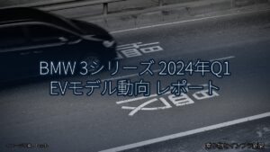 BMW 3シリーズ 2024年Q1 EVモデル動向 レポート（乗り物とインフラ新聞）
