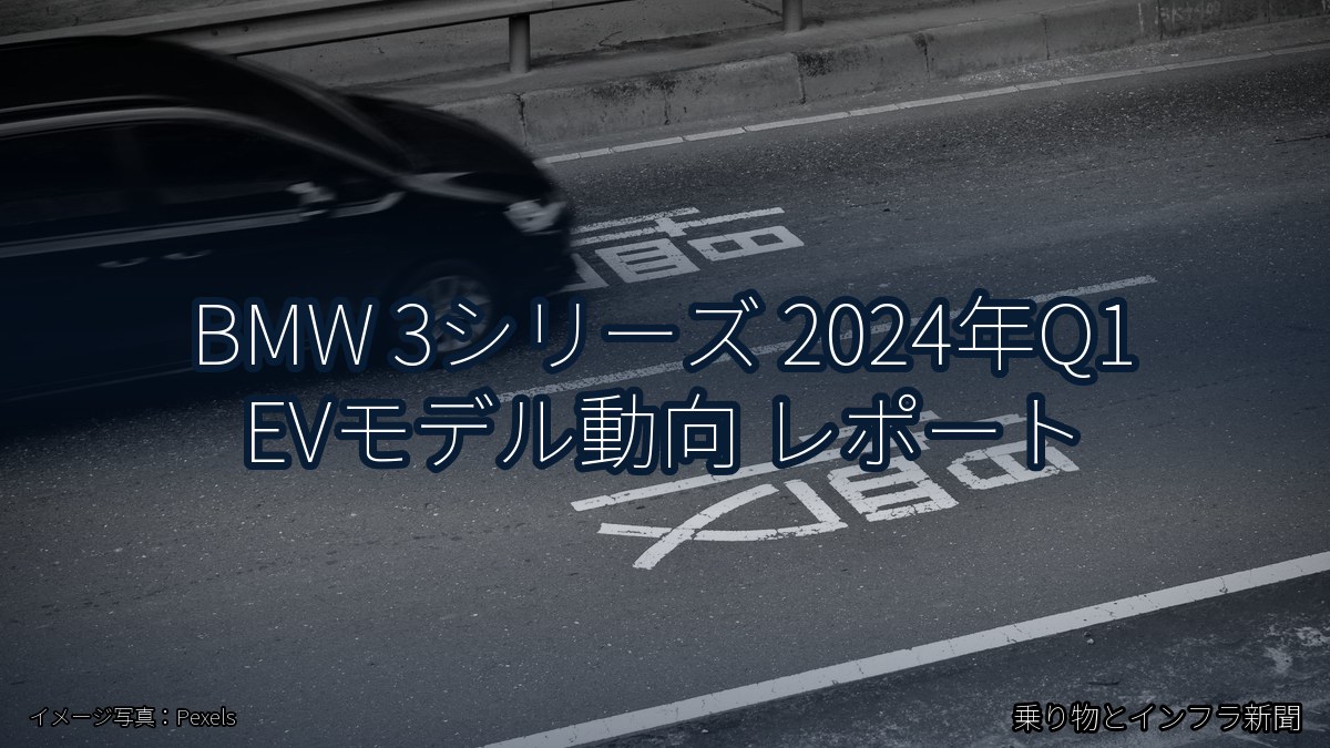 BMW 3シリーズ 2024年Q1 EVモデル動向 レポート(乗り物とインフラ新聞)