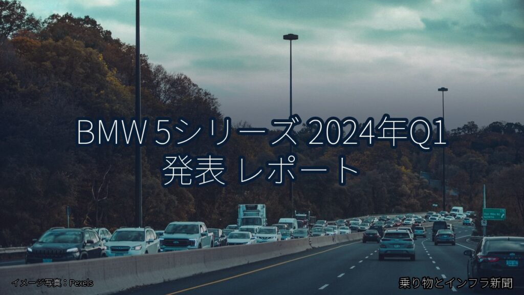 BMW 5シリーズ 2024年Q1 発表 レポート（乗り物とインフラ新聞）