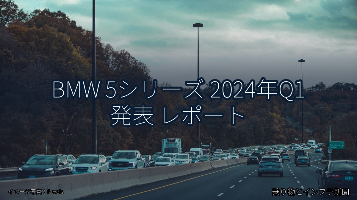 BMW 5シリーズ 2024年Q1 発表 レポート(乗り物とインフラ新聞)