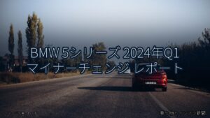 BMW 5シリーズ 2024年Q1 マイナーチェンジ レポート（乗り物とインフラ新聞）