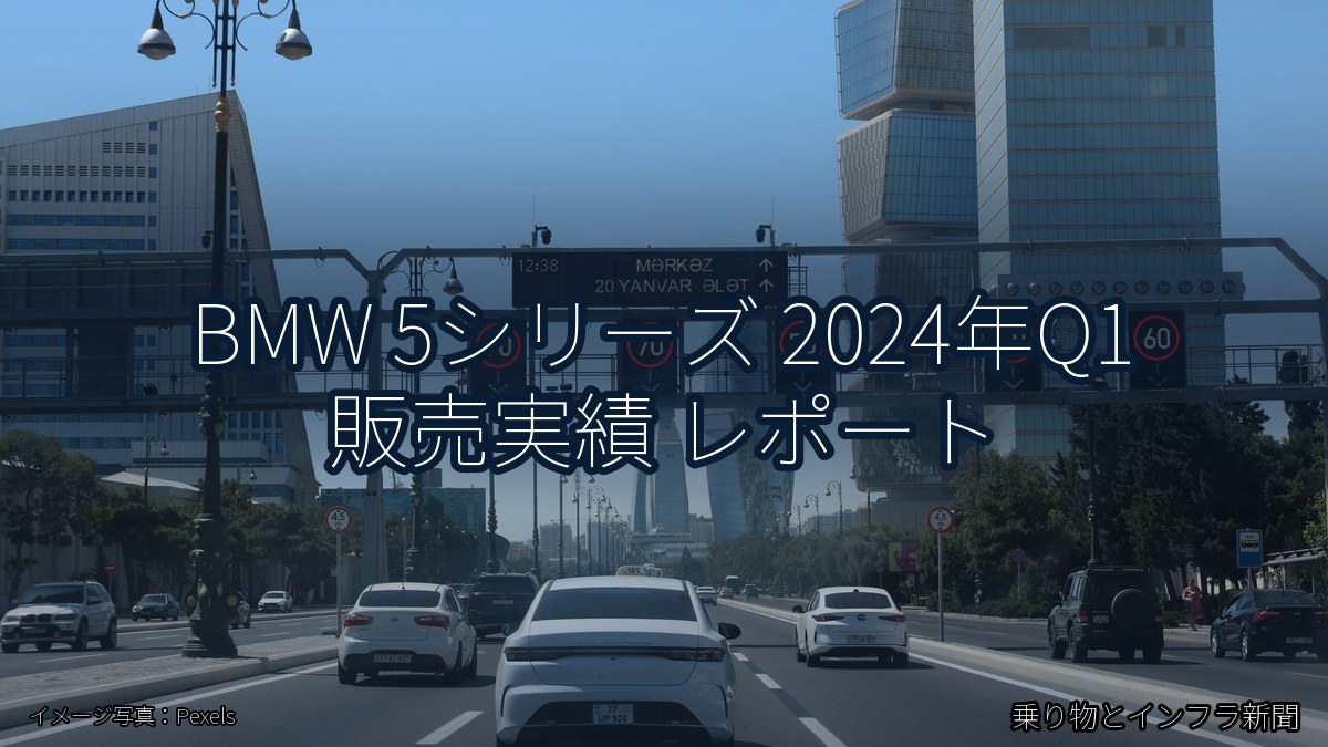 BMW 5シリーズ 2024年Q1 販売実績 レポート（乗り物とインフラ新聞）