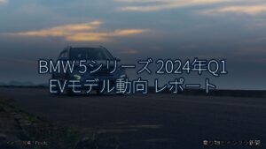 BMW 5シリーズ 2024年Q1 EVモデル動向 レポート（乗り物とインフラ新聞）