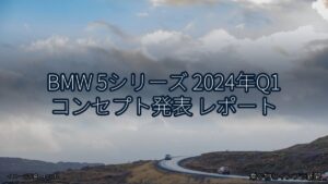 BMW 5シリーズ 2024年Q1 コンセプト発表 レポート（乗り物とインフラ新聞）