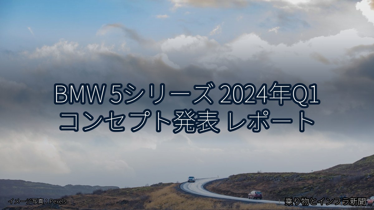 BMW 5シリーズ 2024年Q1 コンセプト発表 レポート(乗り物とインフラ新聞)