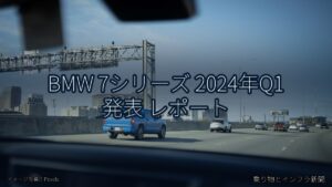 BMW 7シリーズ 2024年Q1 発表 レポート（乗り物とインフラ新聞）