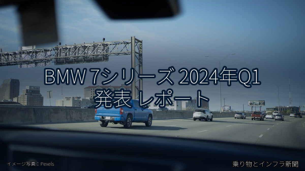 BMW 7シリーズ 2024年Q1 発表 レポート(乗り物とインフラ新聞)
