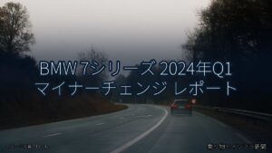 BMW 7シリーズ 2024年Q1 マイナーチェンジ レポート（乗り物とインフラ新聞）