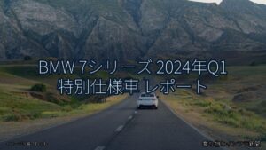 BMW 7シリーズ 2024年Q1 特別仕様車 レポート（乗り物とインフラ新聞）