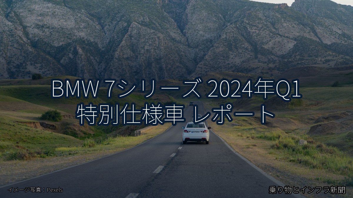 BMW 7シリーズ 2024年Q1 特別仕様車 レポート(乗り物とインフラ新聞)